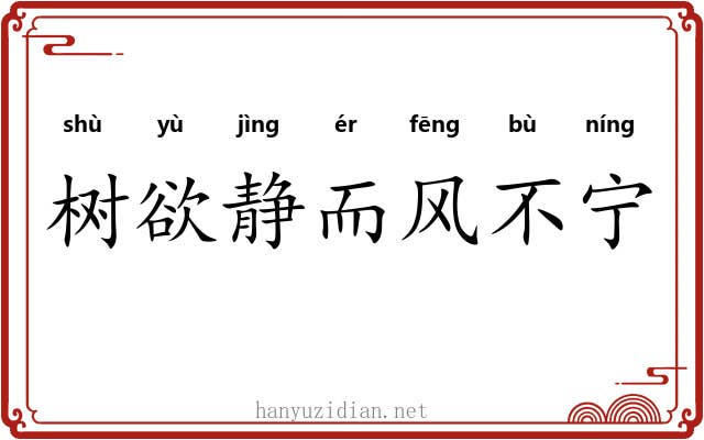 树欲静而风不宁 树欲静而风不宁