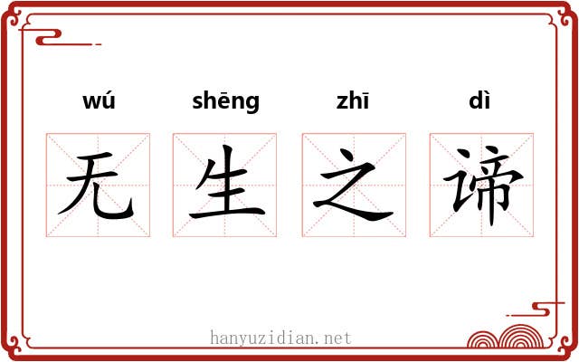 无生之谛 无生之谛