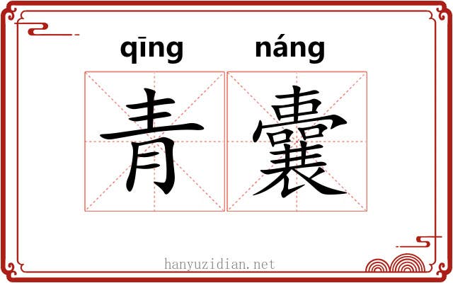 青囊 青囊