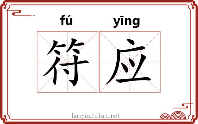 符应 符应