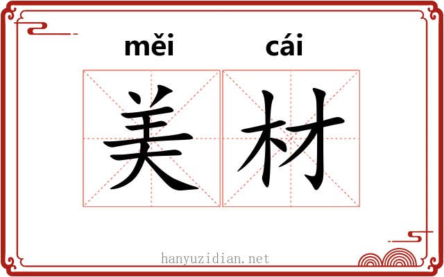 美材