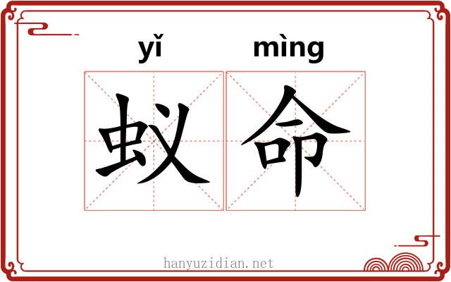 蚁命 蚁命