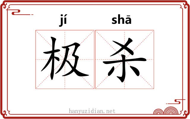 极杀 极杀