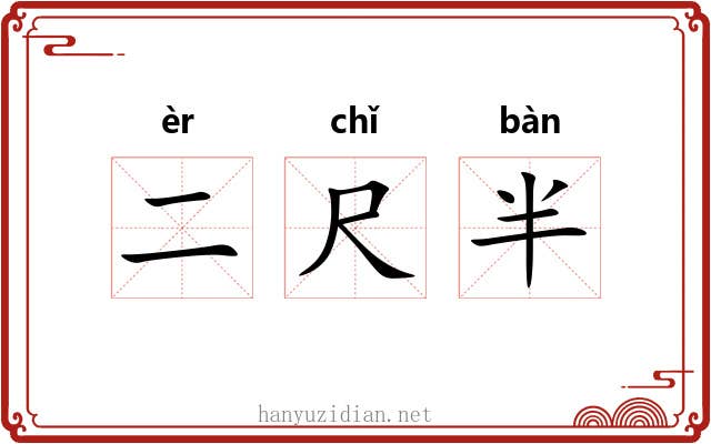二尺半 二尺半
