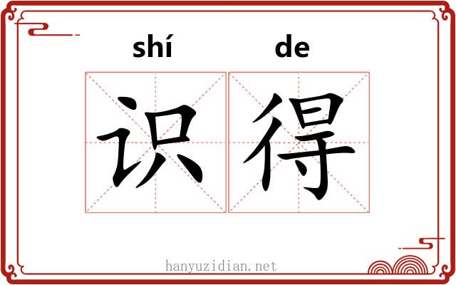 识得 识得