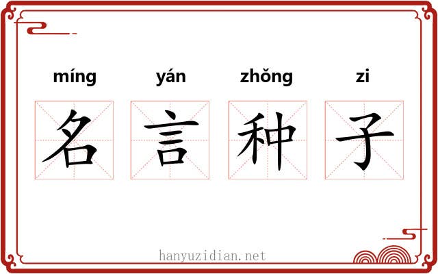 名言种子 名言种子