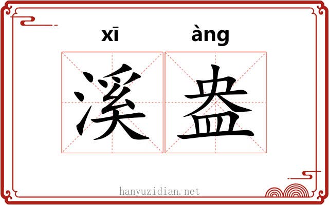 溪盎