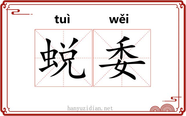 蜕委