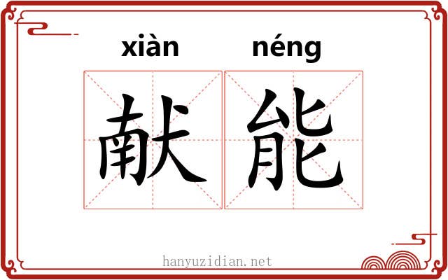 献能 献能