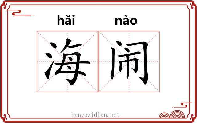 海闹