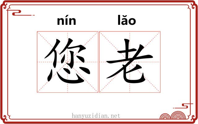 您老 您老