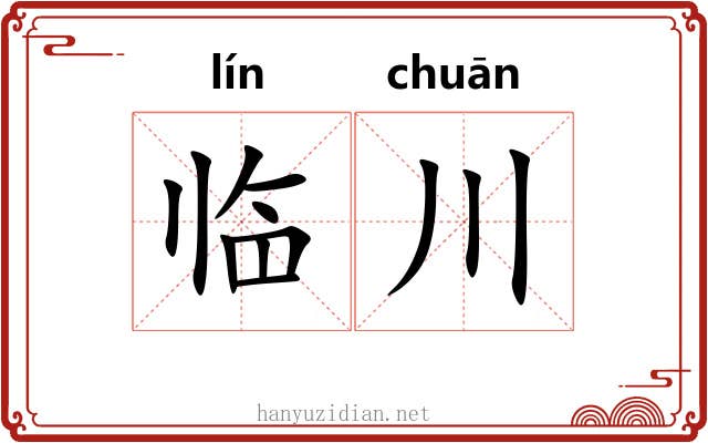 临川