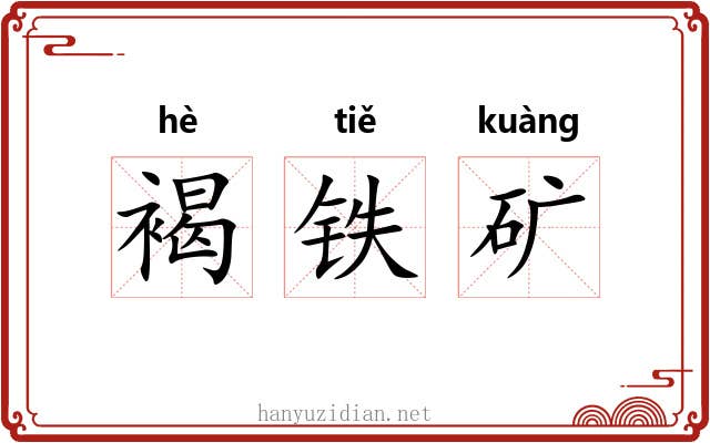 褐铁矿 褐铁矿