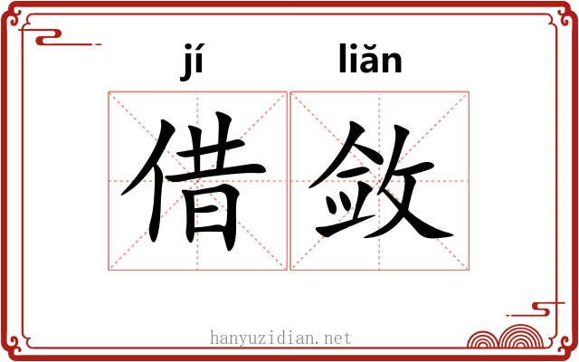 借敛