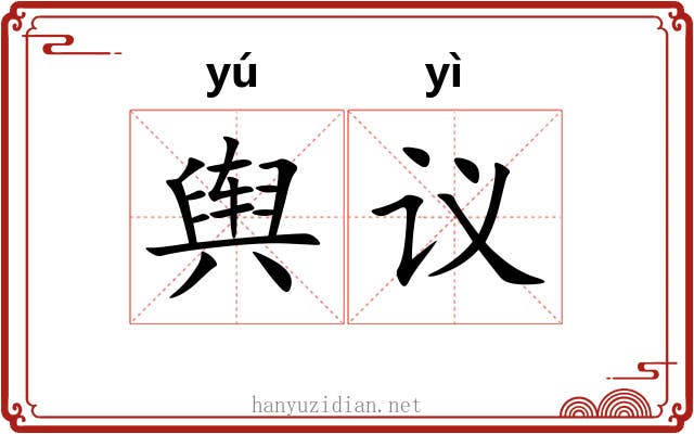 舆议