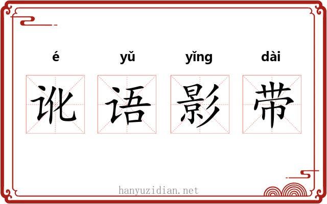 讹语影带