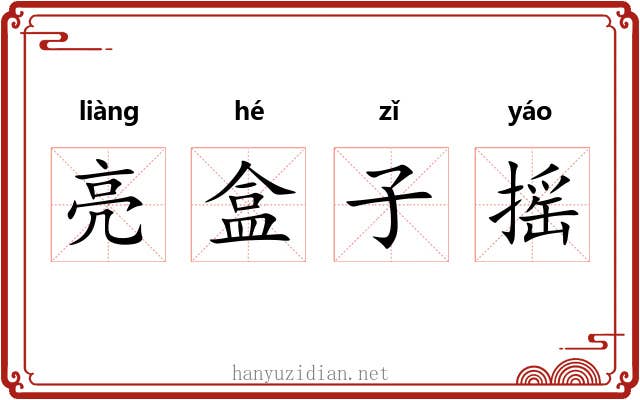 亮盒子摇