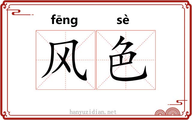 风色 风色