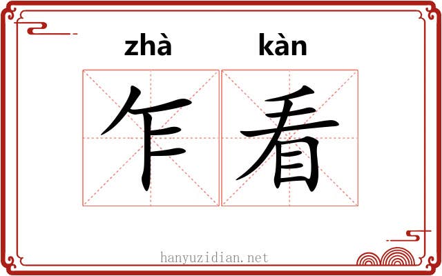 乍看