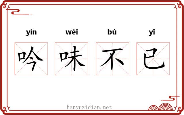 吟味不已 吟味不已