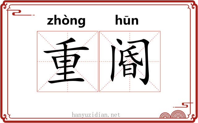 重阍 重阍