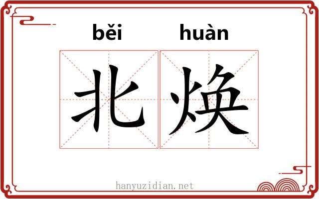 北焕