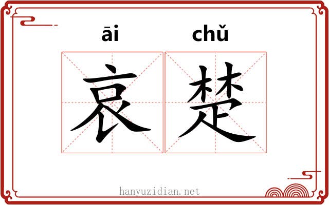 哀楚 哀楚