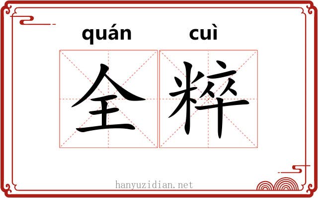 全粹