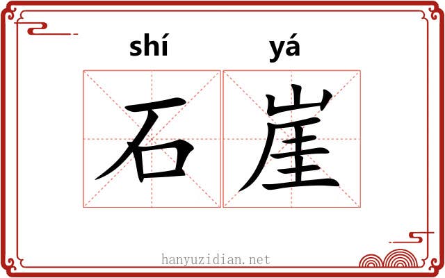 石崖 石崖