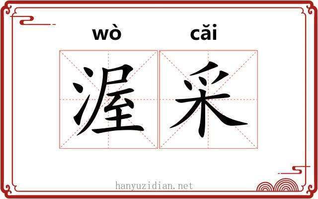 渥采