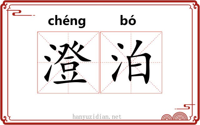 澄泊
