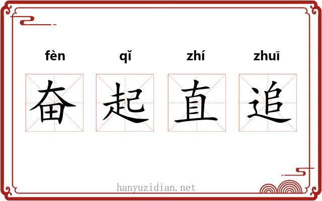 奋起直追 奋起直追