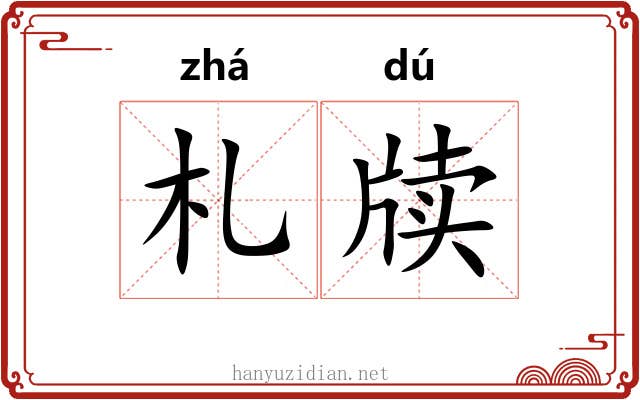 札牍