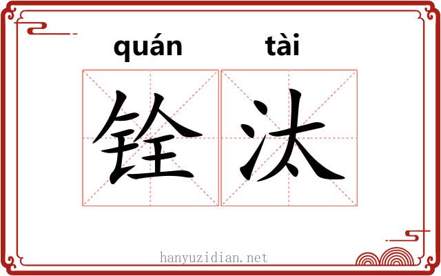 铨汰