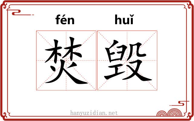 焚毁