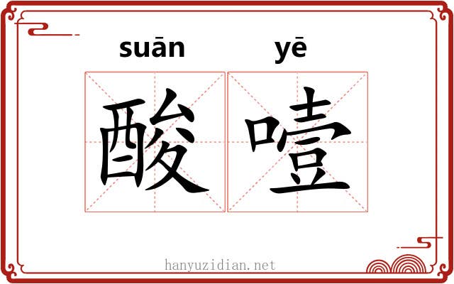 酸噎