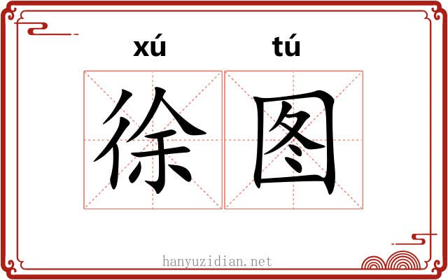 徐图