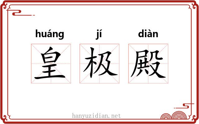 皇极殿 皇极殿