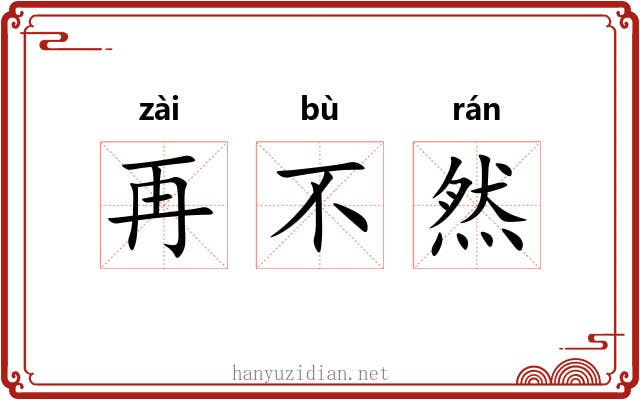 再不然 再不然