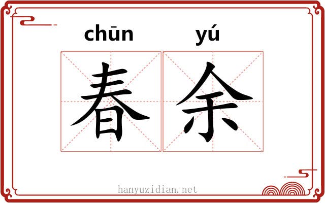 春余 春余