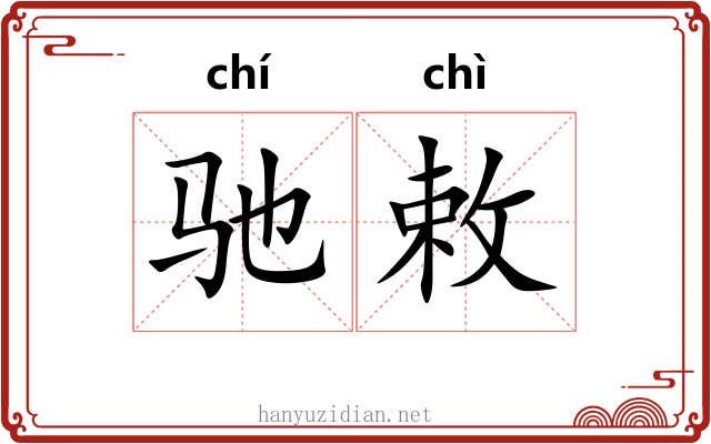 驰敕