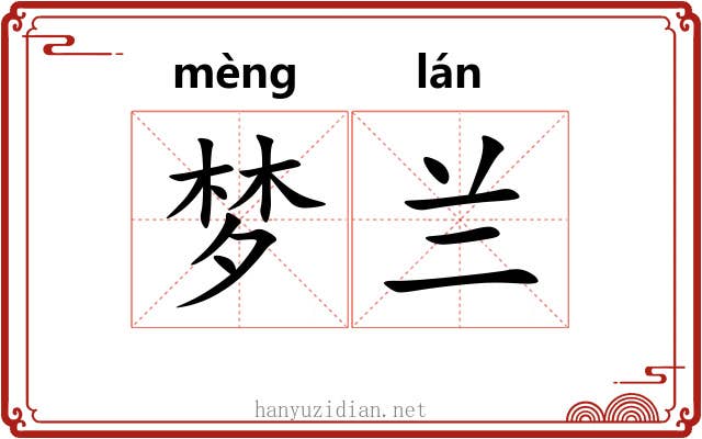 梦兰 梦兰