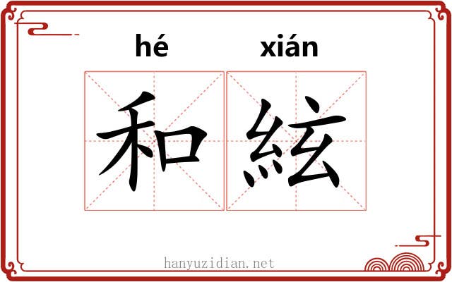 和絃 和絃