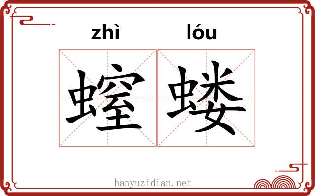 螲蝼