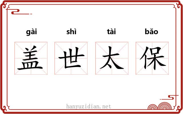 盖世太保