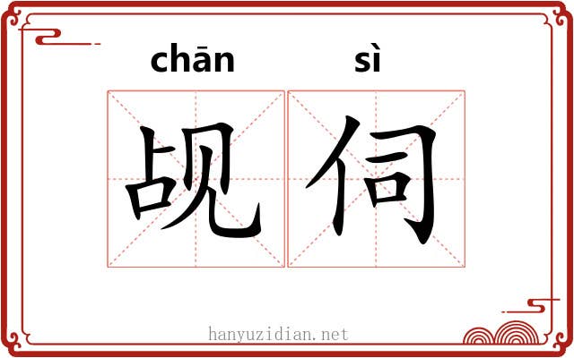 觇伺