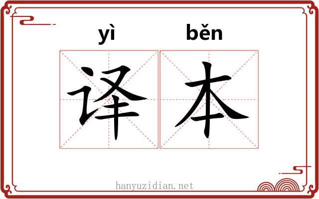 译本