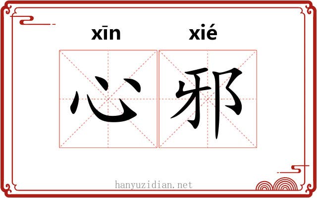 心邪