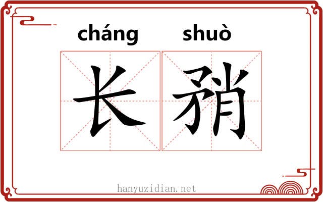 长矟