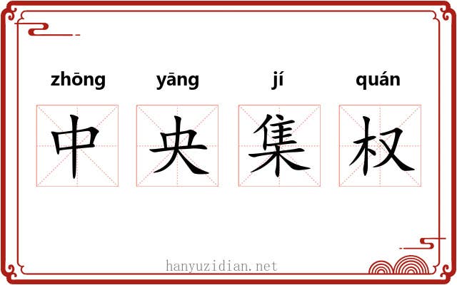 中央集权